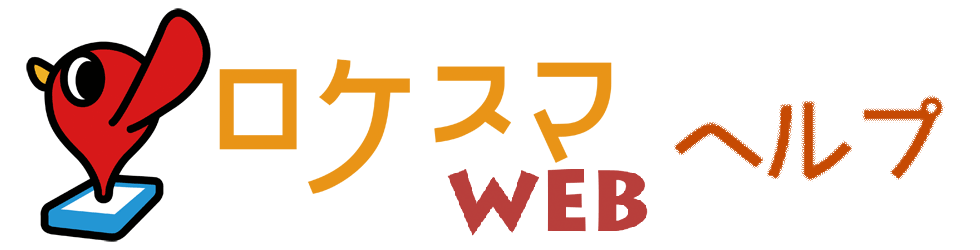 ロケスマWEB ヘルプ