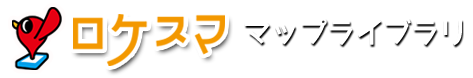 ロケスマ マップライブラリ トップへ
