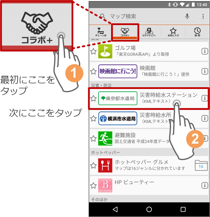 最初に画面上端の「コラボ＋」アイコンをタップ　(2) 「東京都水道局 災害時給水ステーション」をタップ