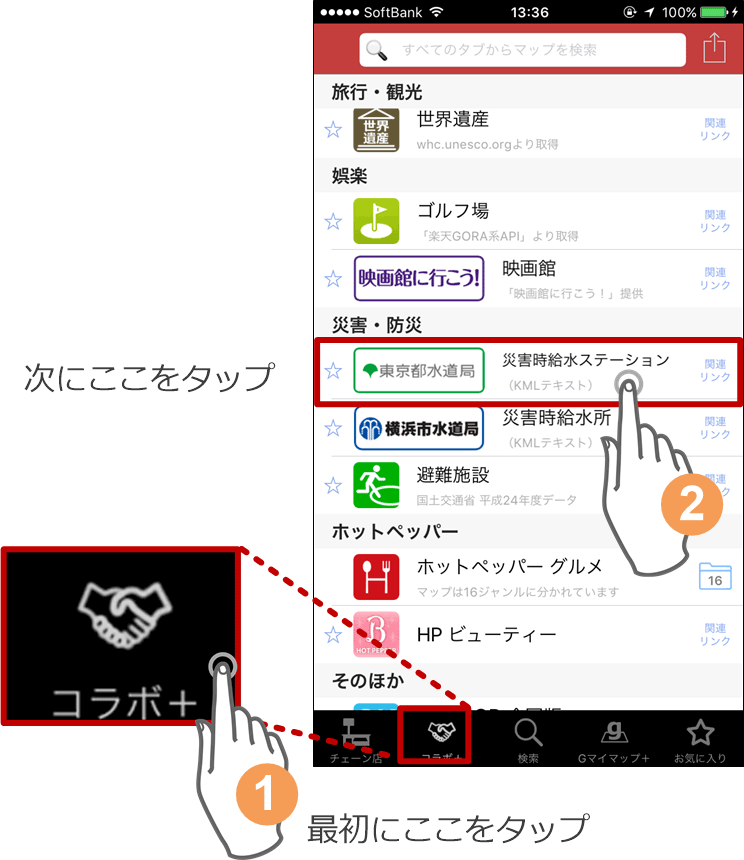 (1) 最初に画面下端の「コラボ＋」アイコンをタップ　(2) 「東京都水道局 災害時給水ステーション」をタップ