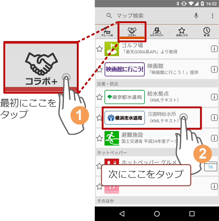 最初に画面上端の「コラボ＋」アイコンをタップ　(2) 「横浜市水道局 給水拠点」をタップ