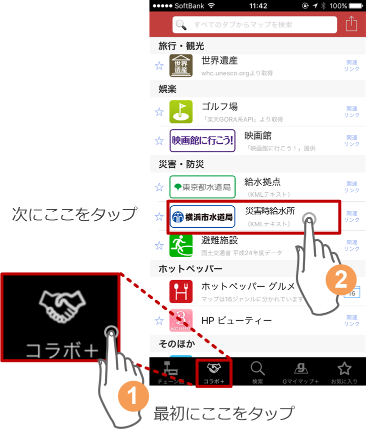 (1) 最初に画面下端の「コラボ＋」アイコンをタップ　(2) 「横浜市水道局 給水拠点」をタップ