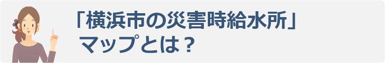 「横浜市の給水拠点」マップとは？